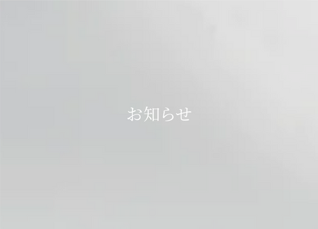 【重要】価格改定に関するお知らせ